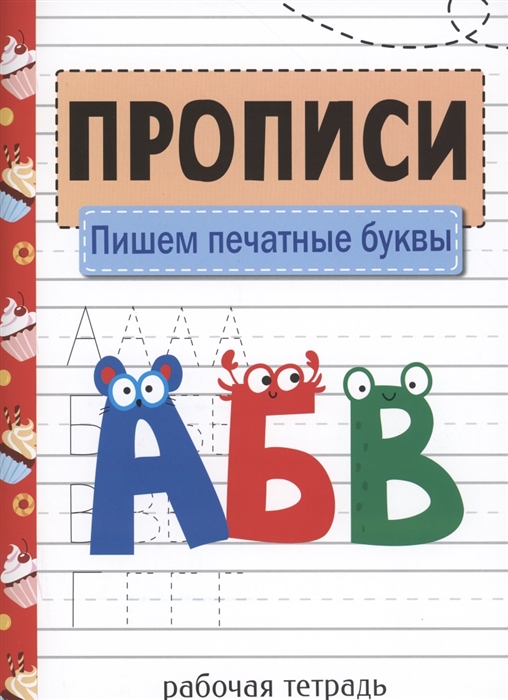

Прописи. Рабочая тетрадь. Пишем печатные буквы