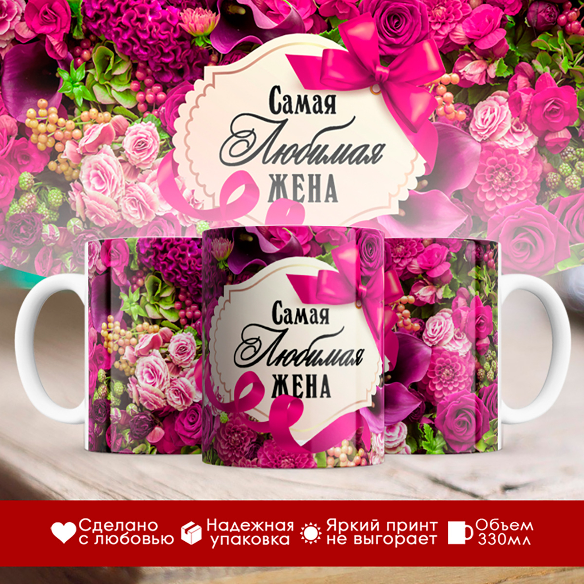 

Кружка Самая любимая жена