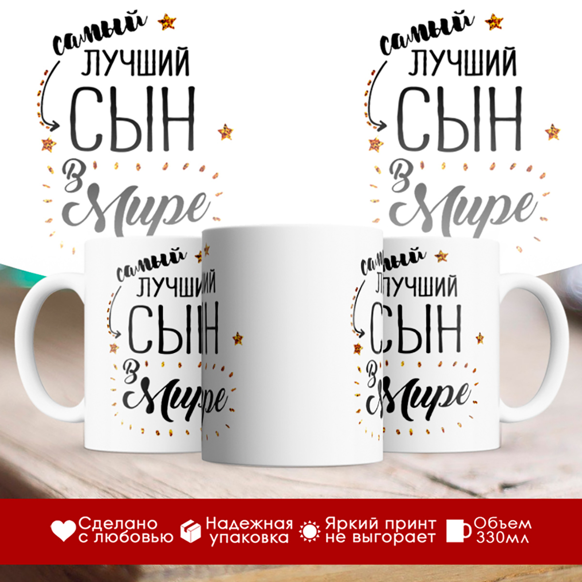 

Кружка Самый лучший сын в мире