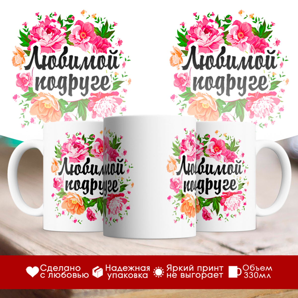 

Кружка Любимой подруге. Цветы