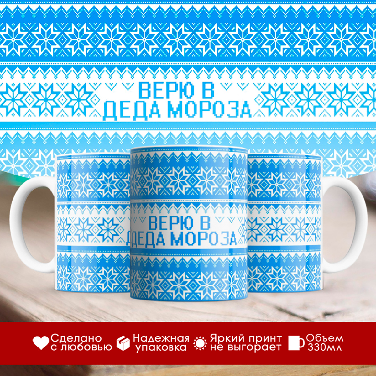 

Кружка Верю в Деда Мороза