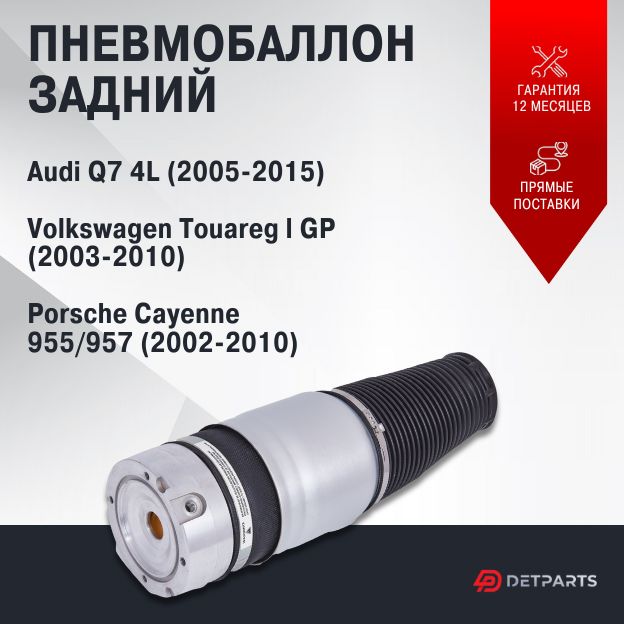 Пневмобаллон задний Volkswagen Touareg l GP (2003-2010)