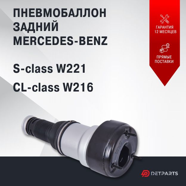

Пневмобаллон задний для Mercedes-Benz CL-class W216