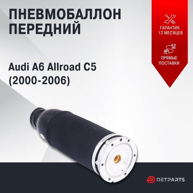

Пневмобаллон передний Audi A6 Allroad C5 (2000-2006)