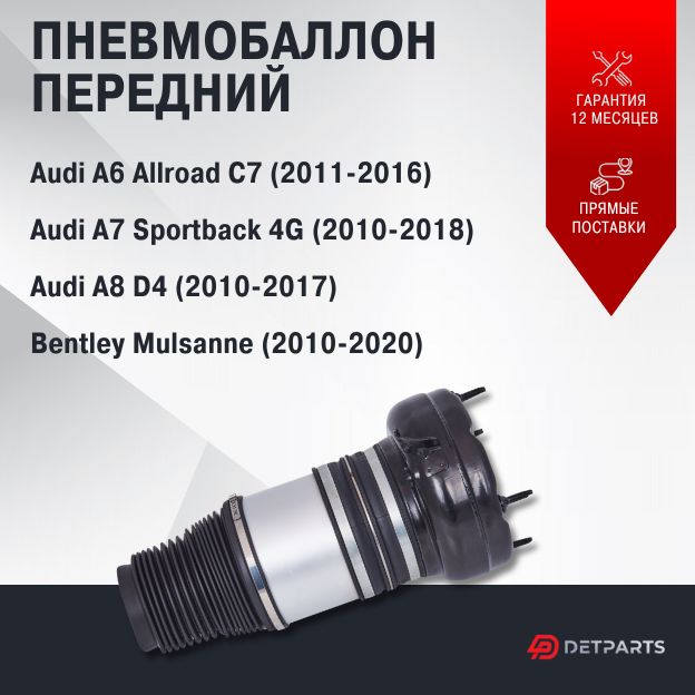 

Пневмобаллон передний Audi A7 Sportback 4G (2010-2018)