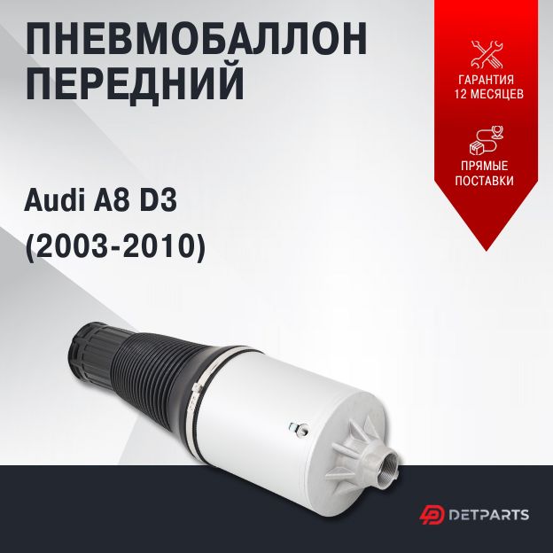 

Пневмобаллон передний Audi A8 D3 (2003-2010)