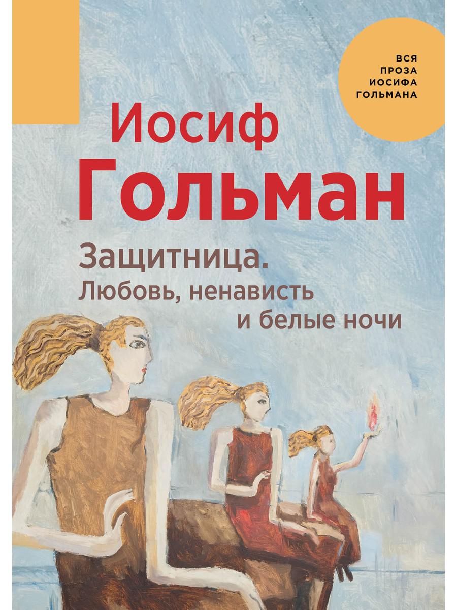 фото Книга защитница. любовь, ненависть и белые ночи rugram