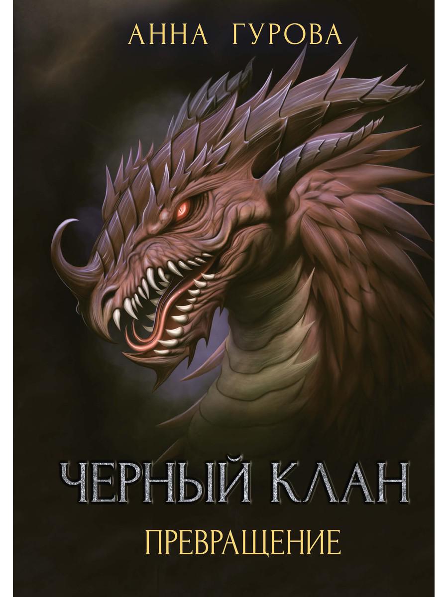 фото Книга черный клан. превращение rugram