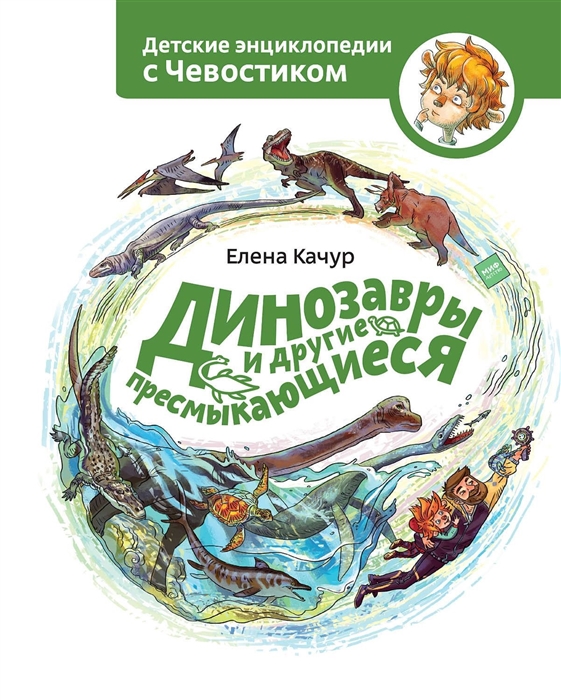 

Энциклопедия Динозавры и другие пресмыкающиеся. Манн, Иванов и Фербер