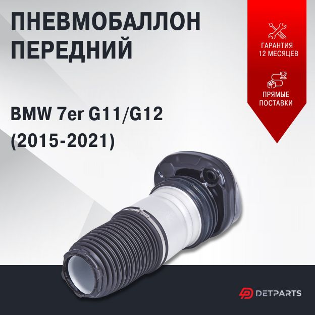 

Пневмобаллон передний BMW 7er G11/G12 (2015-2021)