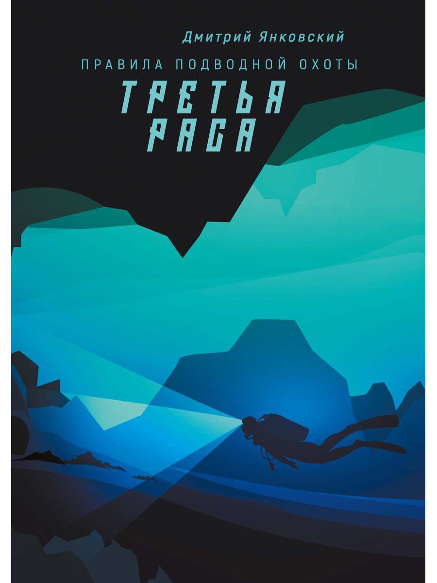 фото Книга третья раса rugram