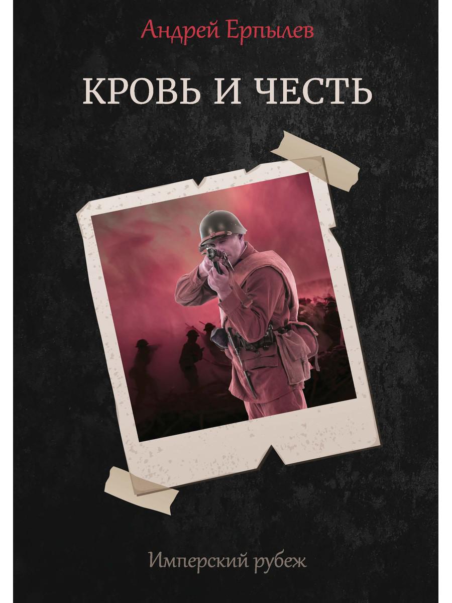 фото Книга имперский рубеж - 2: кровь и честь rugram