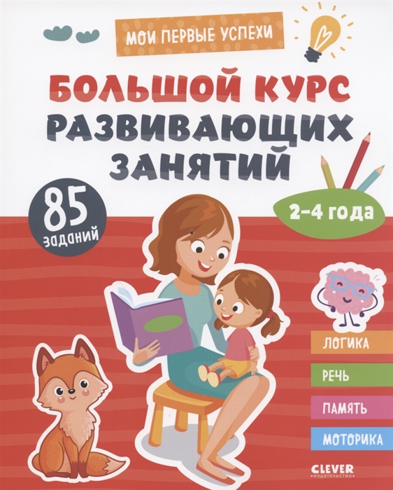 

Большой курс развивающих занятий 2-4 года. Clever