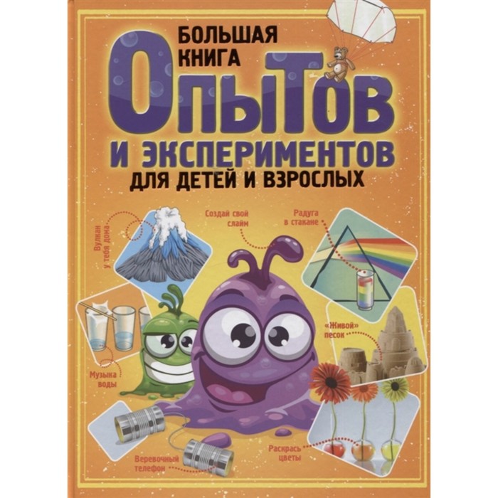 

Большая книга опытов и экспериментов для детей и взрослых