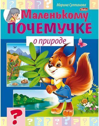 

Книга Маленькому почемучке. О природе. М.Султанова