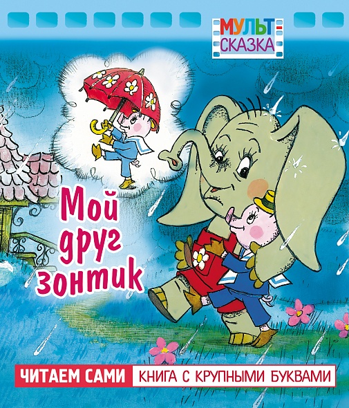 

Мульт-сказка. Мой друг - зонтик. Hatber