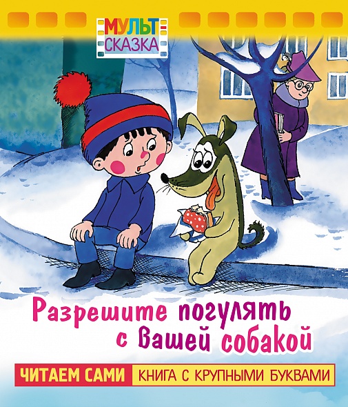 

Мульт-сказка. Разрешите погулять с вашей собакой. Hatber