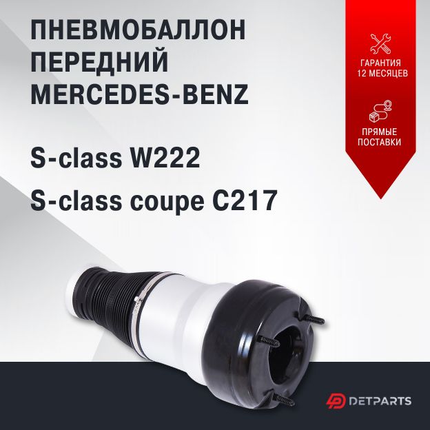 Пневмобаллон передний Mercedes-Benz S-class W222