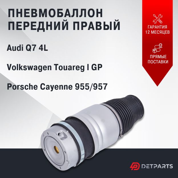 Пневмобаллон передний Porsche Cayenne 955/957 правый 2002-2010 (Без клапана)