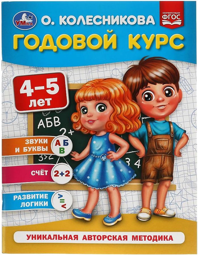

Учебное пособие Умка Годовой курс 4-5 лет О.Колесникова 64 страницы