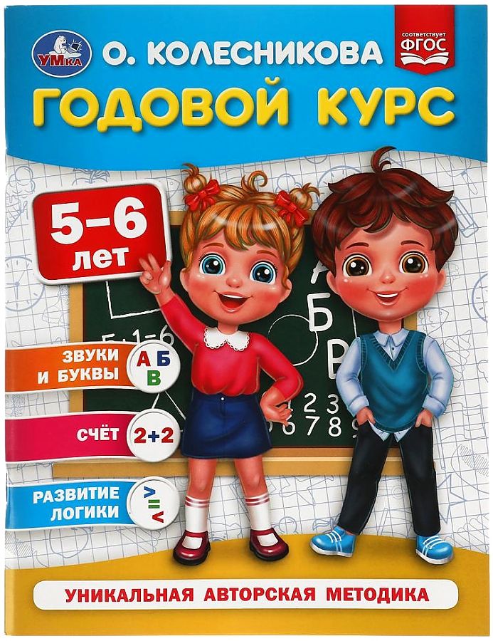 

Учебное пособие Умка Годовой курс 5-6 лет О.Колесникова 64 страницы