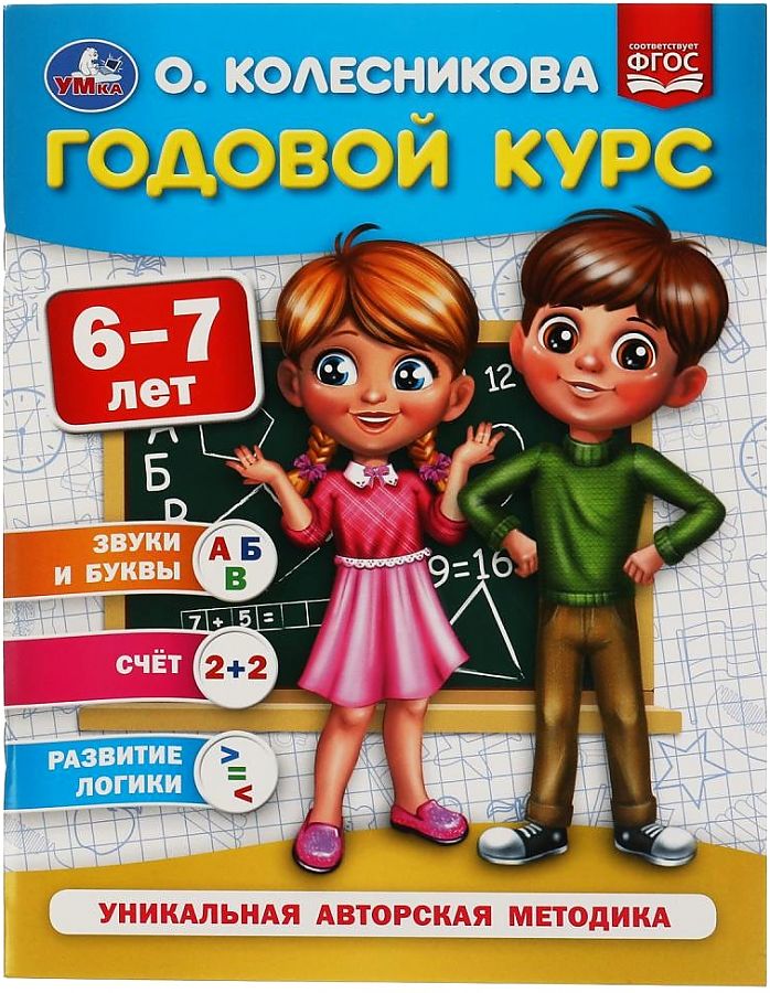 

Учебное пособие Умка Годовой курс 6-7 лет О.Колесникова 64 страницы