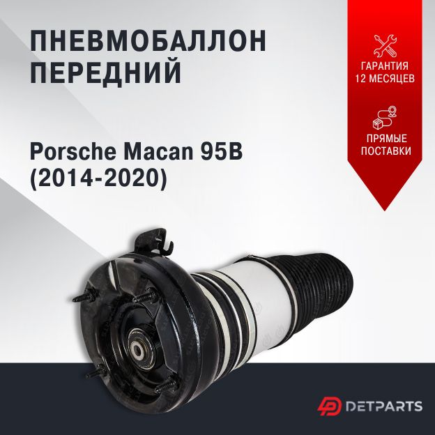 

Пневмобаллон передний Porsche Macan 95B (2014-2020)