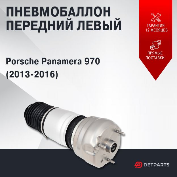 

Пневмобаллон передний Porsche panamera (2013-2016) левый