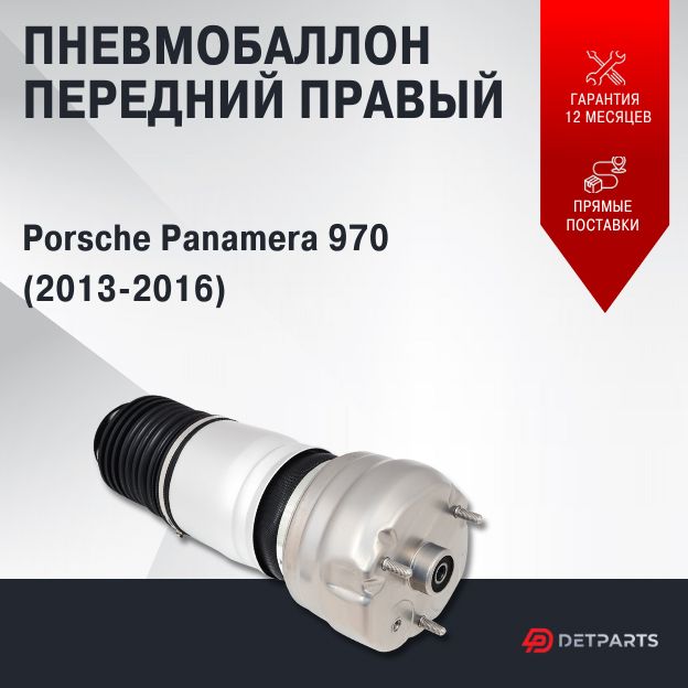 

Пневмобаллон передний Porsche panamera (2013-2016) правый