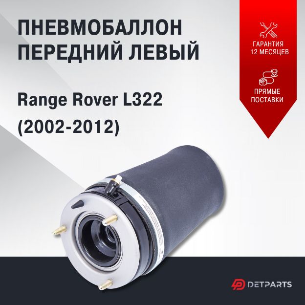 

Пневмобаллон передний Range Rover L322 левый