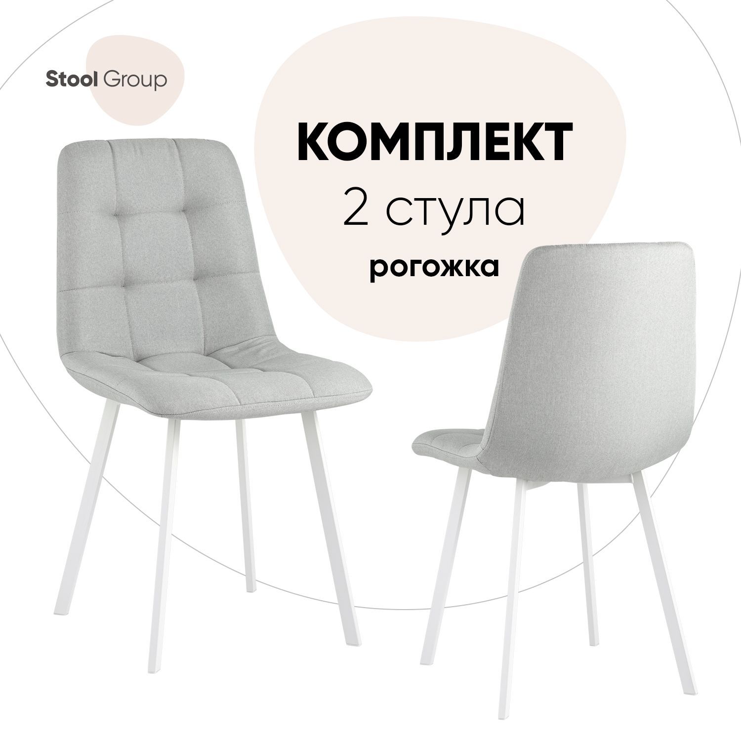 

Стул для кухни Stool Group Chilly 2 шт, рогожка, светло-серый/ножки белые, Chilly