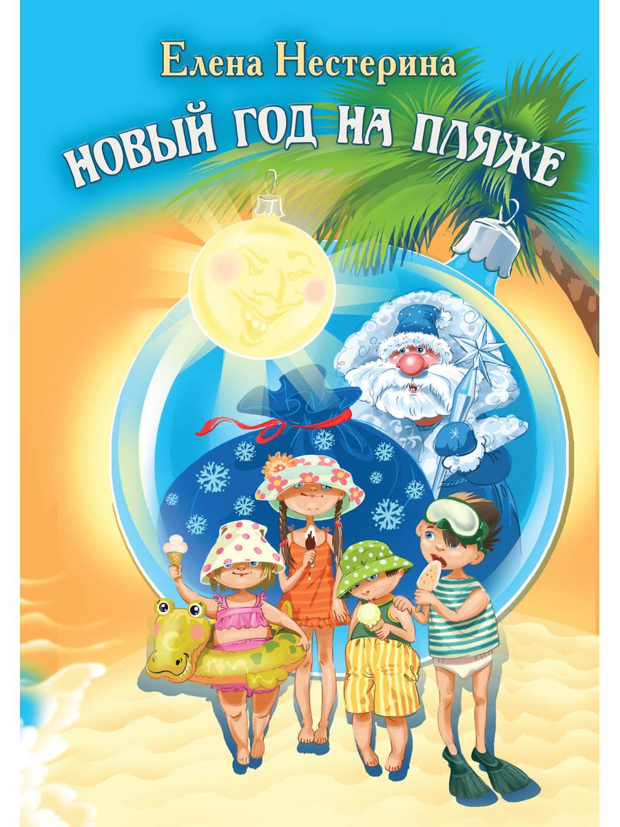

Новый год на пляже