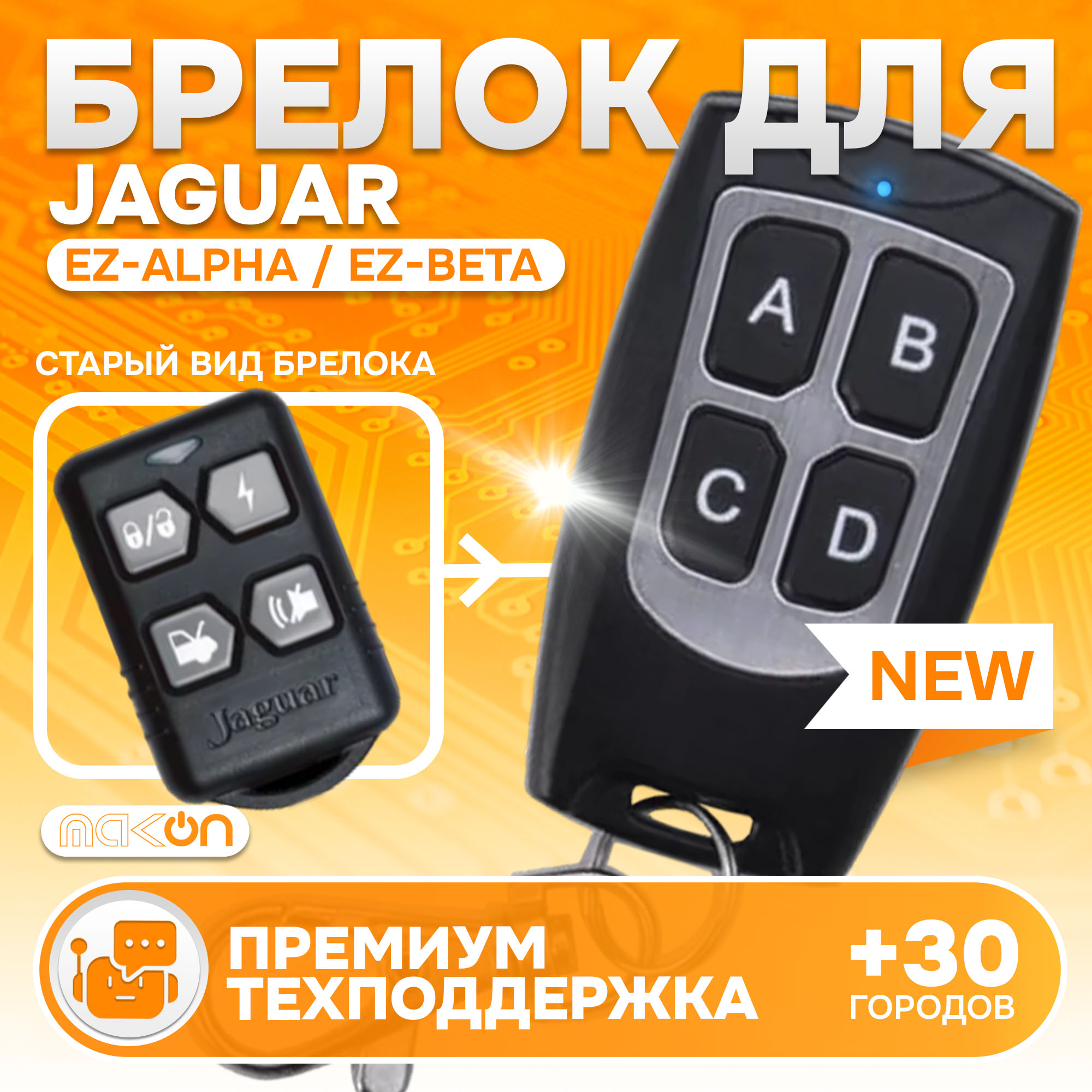 Брелок MAK-ON для автосигнализации Jaguar EZ-Alpha / EZ-Beta, KGB FX3 / FX5