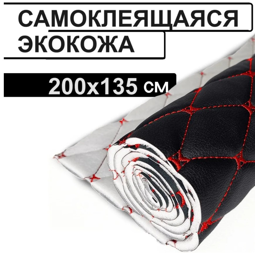 

Стеганая экокожа Шумология Стёжкин - самоклеящаяся черная, 200х135см, Экокожа