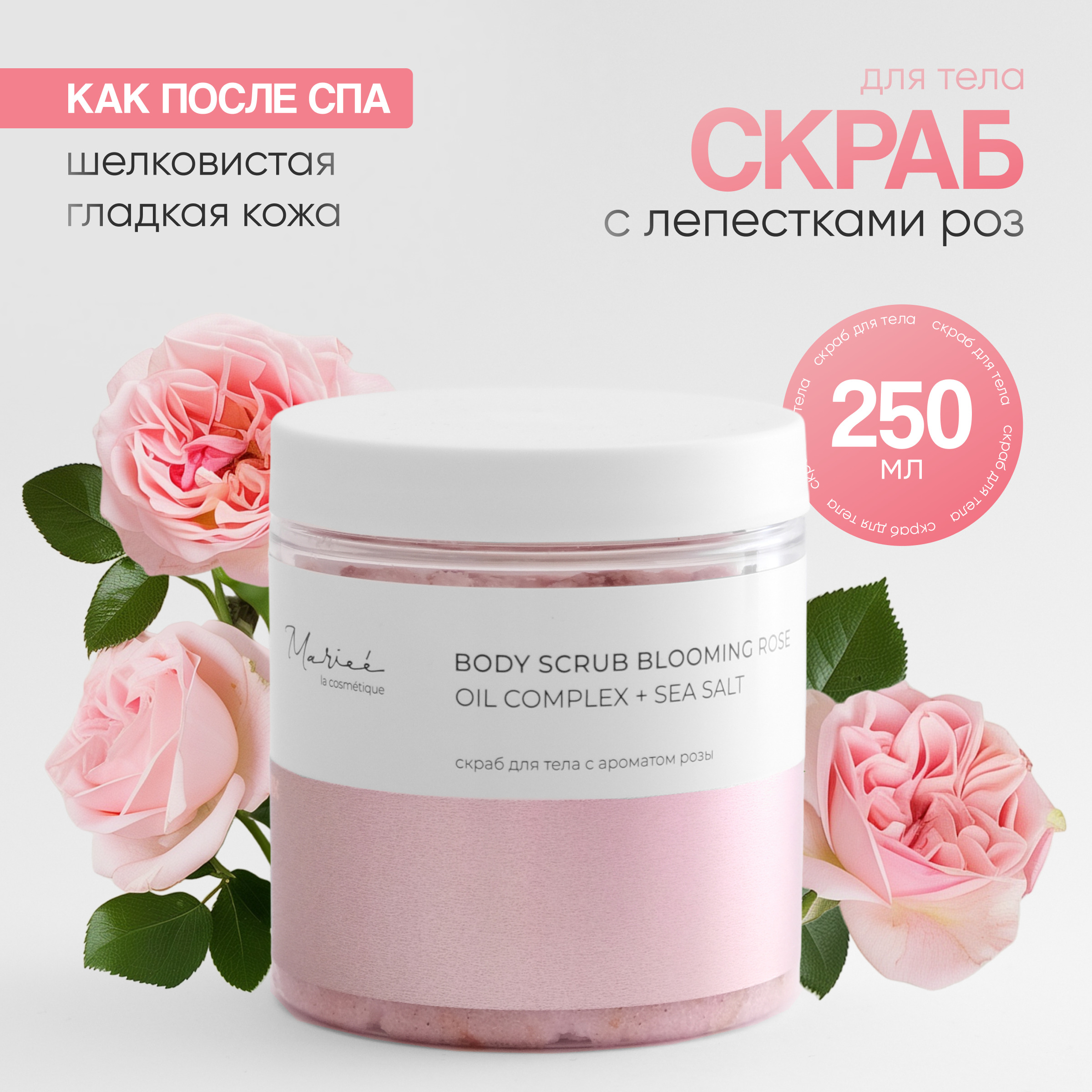 Скраб для тела Mariee Роза 250 г