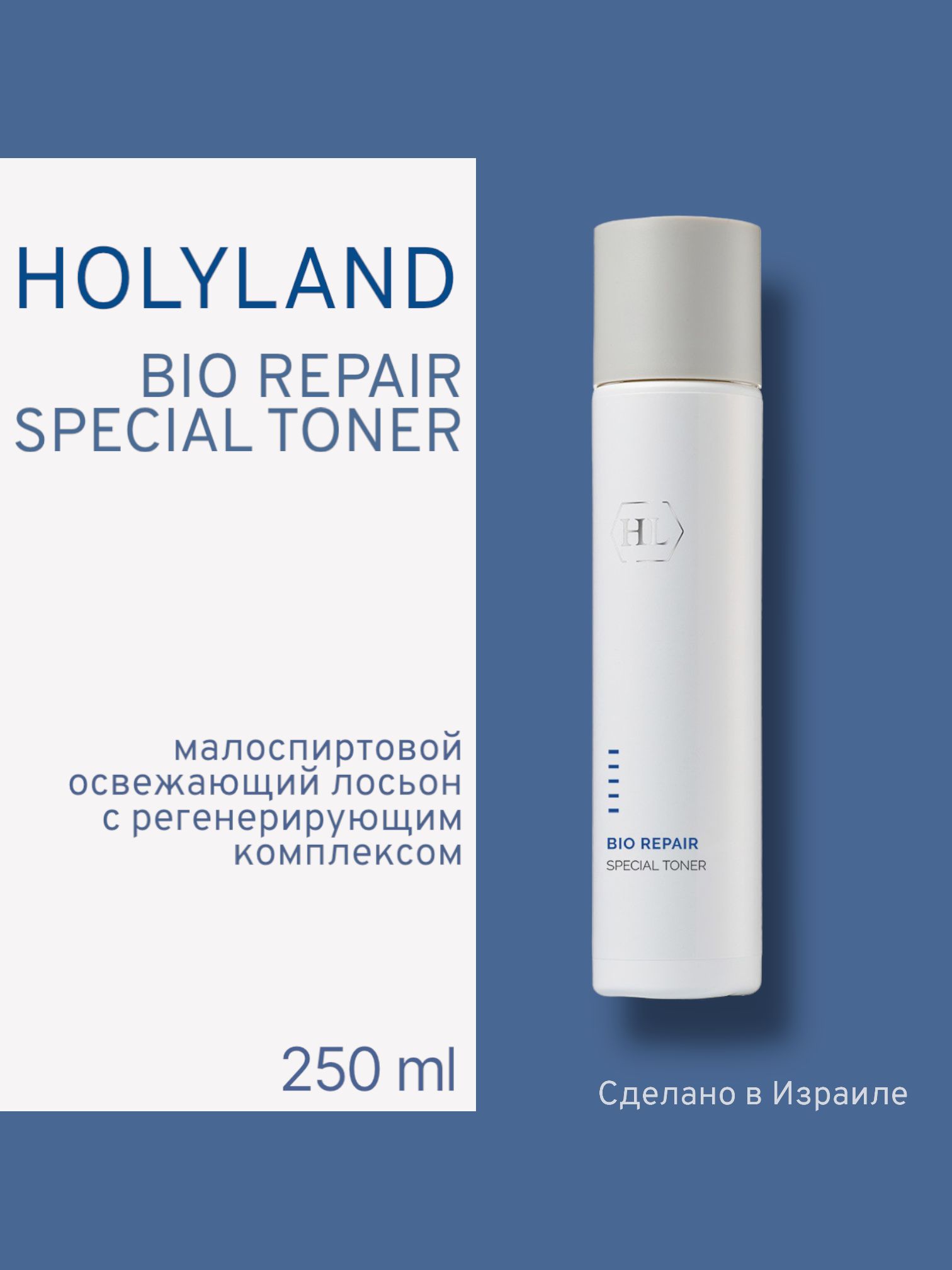 Тоник Для Лица Holy Land Bio Repair Special Toner 250 Мл