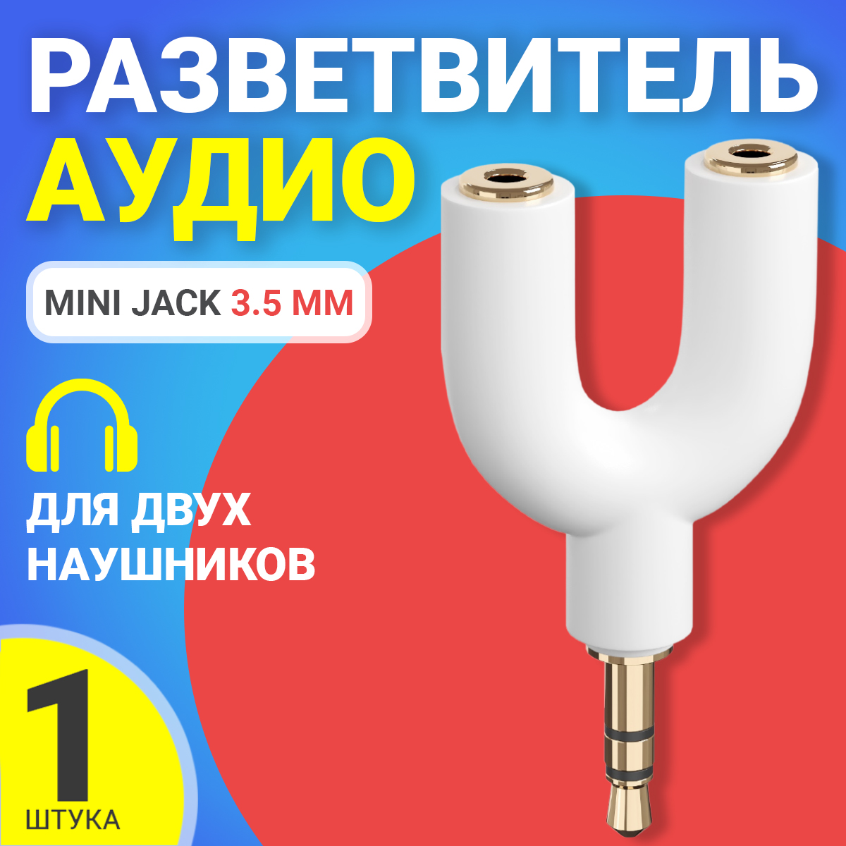 Аудио сплиттер GSMIN Prism для двух наушников Mini Jack 3.5мм (Белый)
