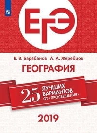 фото Книга егэ-2019. география. 25 лучших вариантов / барабанов просвещение