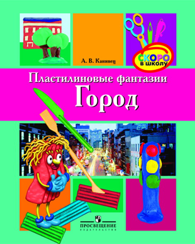 

Канивец. Пластилиновые фантазии. Город (5-7 лет)