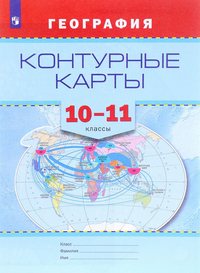 фото Контурные карты. география. 10-11 кл универсальная линяя просвещение