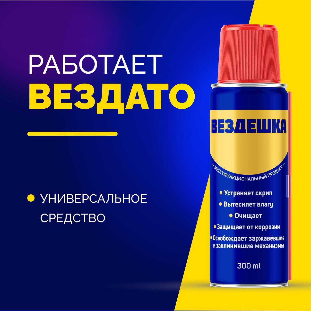 Универсальная смазка ВЕЗДЕШКА WD 40, 300 мл