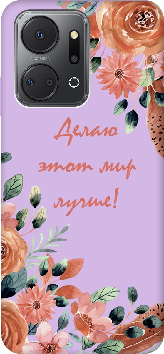 

Чехол на Honor X7a "Making The World Better" сиреневый, Фиолетовый;красный, 159400