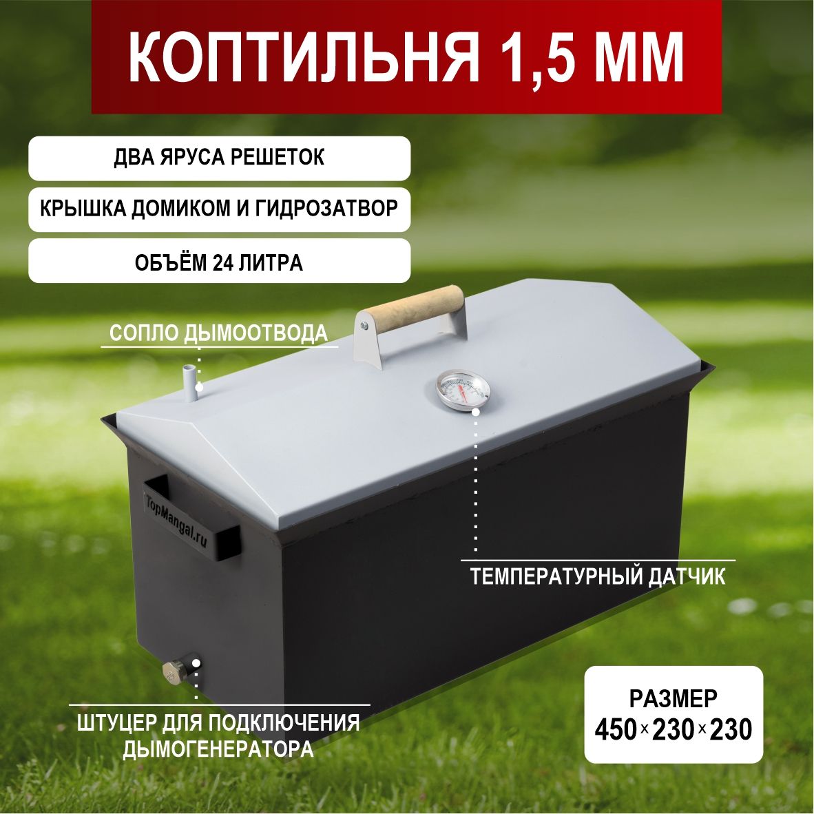 Коптильня TOPMANGAL TM-03KG-15-1D