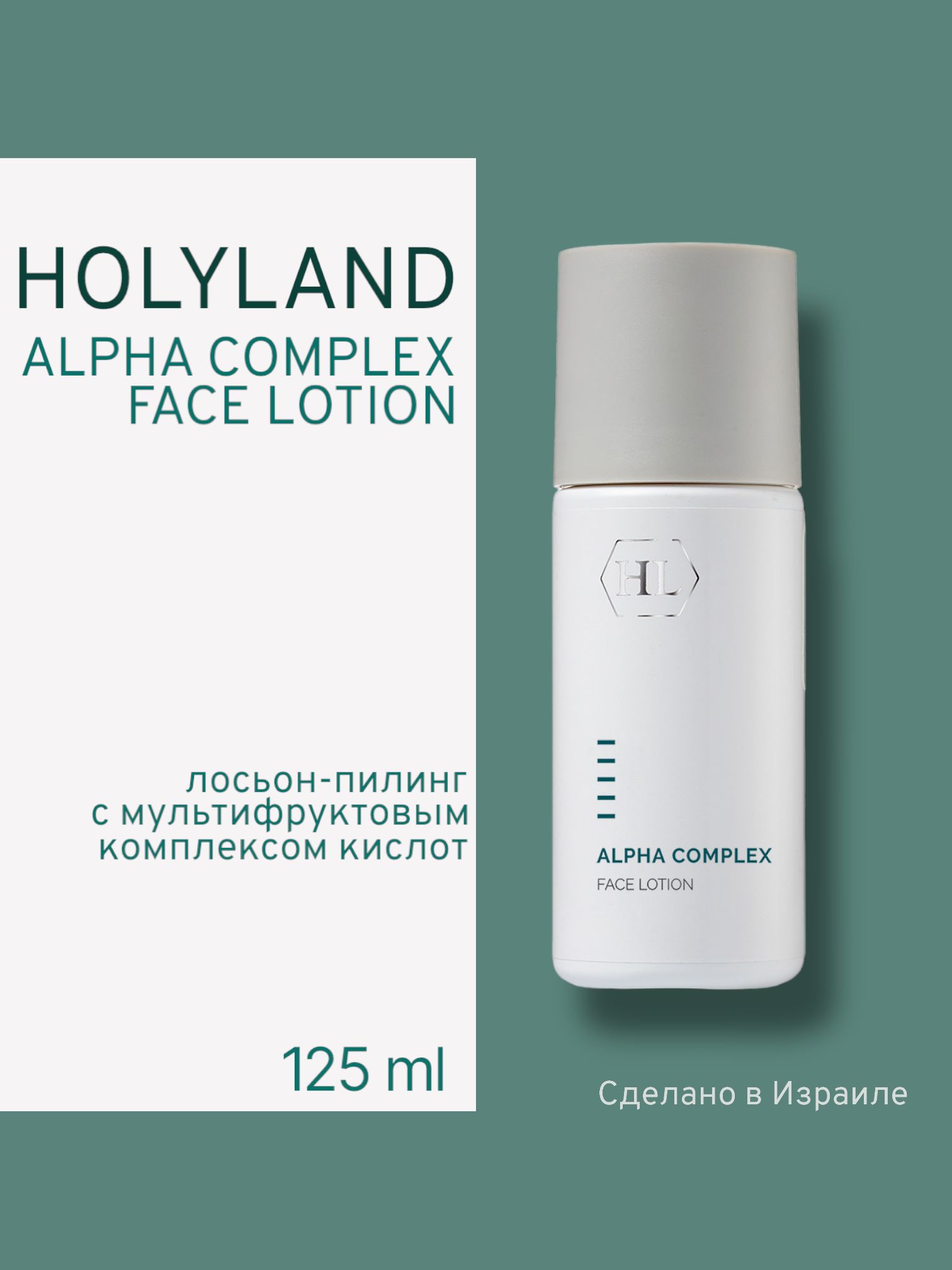 Лосьон Для Лица Holy Land Alpha Complex Face Lotion 125 Мл