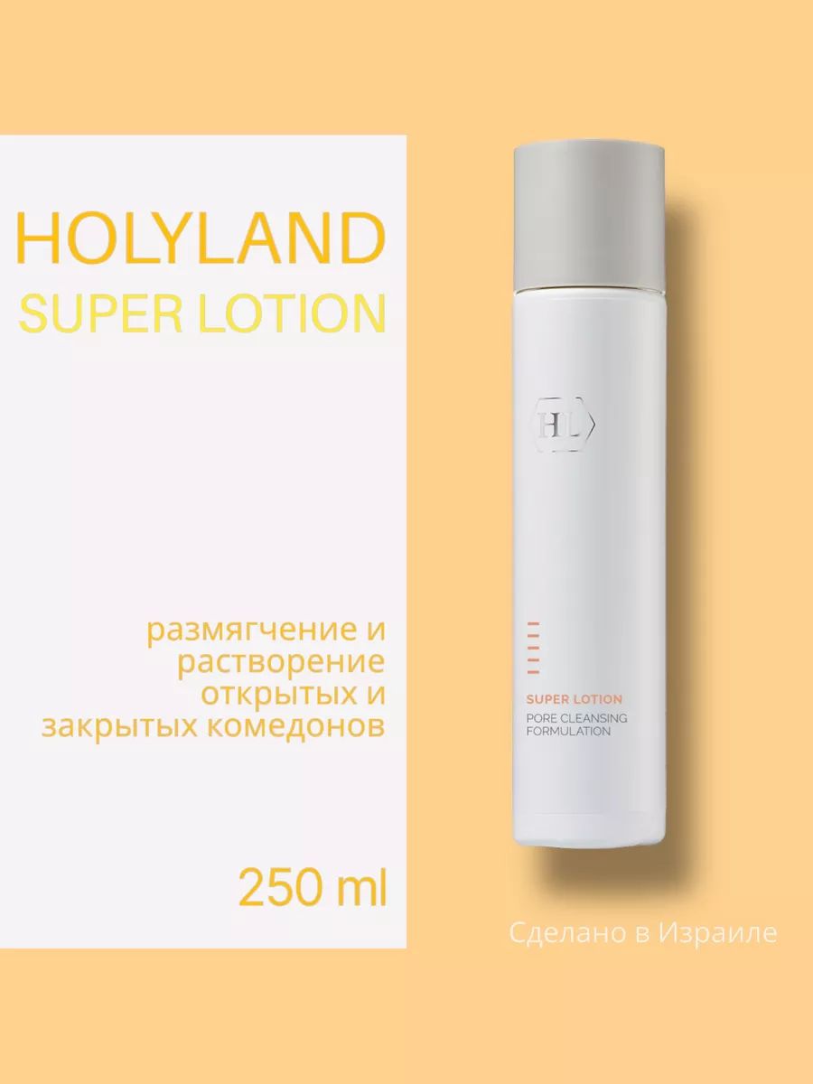 Лосьон Holy Land Для Растворения Закрытых Комедонов Super Lotion 250 Мл