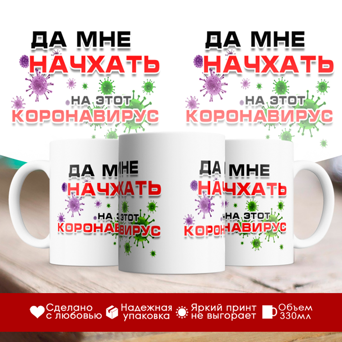 

Кружка Да мне начхать на этот коронавирус