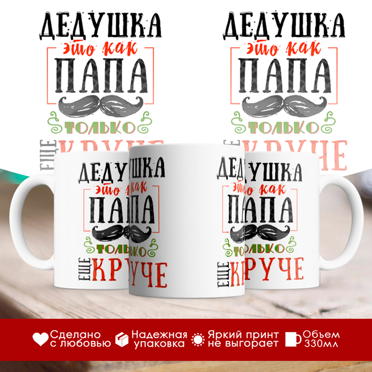 

Кружка Дедушка это как папа, только еще круче