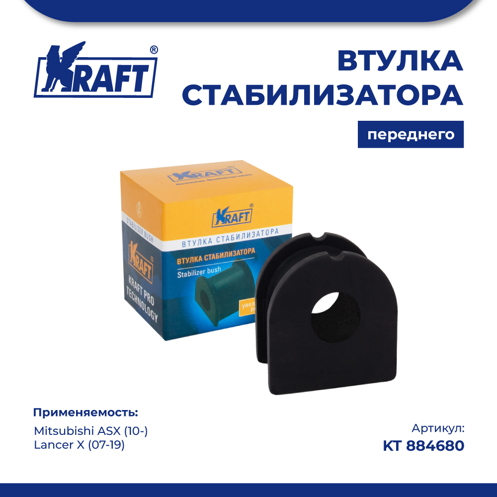 

Втулка стабилизатора переднего KRAFT KT 884680