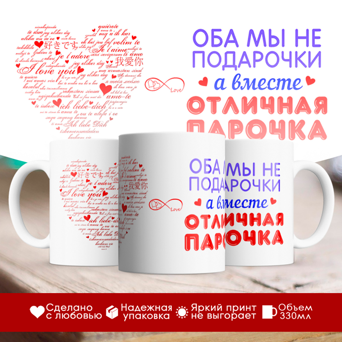 

Кружка Оба мы не подарочки. Отличная парочка