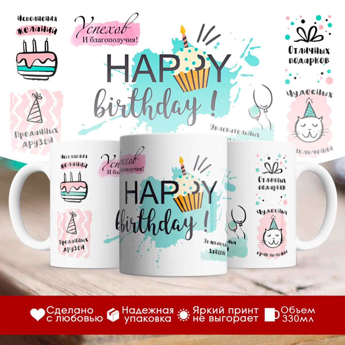 

Кружка Happy Birthday (С Днём Рождения)
